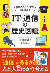 IT・通信の歴史がわかる図鑑 – 受験から大人の学びまで役立つ一冊