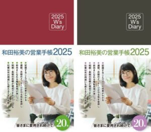 和田裕美の営業手帳2025年度版が9月21日発売、20年愛され続ける手帳の特色と人気の理由