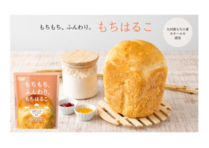 熊本製粉、九州産もち小麦「モチハルカ」使用の新製品「もちはるこ」を9月2日に発売