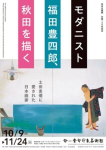 生誕120年記念 モダニスト福田豊四郎、秋田を描く 京都府立堂本印象美術館特別企画展