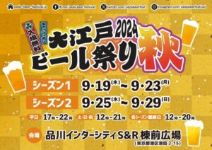 大江戸ビール祭り2024秋、品川インターシティで全国と海外のクラフトビールを楽しむ