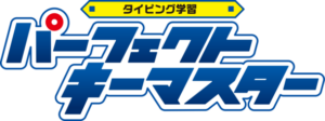 新時代のタイピング習得ツール「パーフェクトキーマスター」が2024年8月29日にリリース