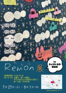 ネッツトヨタ岩出店とRemon共同開催の「Remon展」、障がい者の個性豊かなアート作品を展示