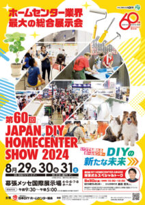 「第60回 JAPAN DIY HOMECENTER SHOW 2024」DIYの新たな未来を描くホームセンター業界の一大イベント