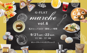 G-FLAT marche vol.6、神戸のインテリアショップで美味しい時間を楽しむ2日間のイベント