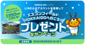 ファイターズ試合観戦ペアチケットとグッズが当たるキャンペーン、2024年9月4日まで