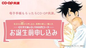 CO・OP共済が赤ちゃんの保障に特化した新制度「お誕生前申し込み」を2024年9月開始