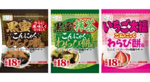 こんにゃくパーク、秋冬の新商品「こんにゃくわらび餅風」3種類を発売 – 黒蜜、抹茶、いちご大福風味