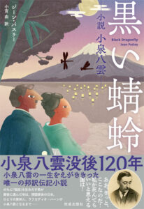 黒い蜻蛉 小泉八雲の生涯を描いた唯一の邦訳伝記小説 2024年8月30日発刊