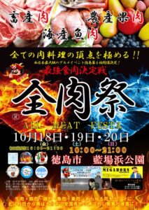 全肉祭 in 徳島 2024年10月開催、全国の肉料理が集結する大型野外グルメイベント