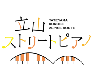 立山黒部アルペンルート、2024年9月に紅葉と音楽を楽しむ「立山ストリートピアノ」開催