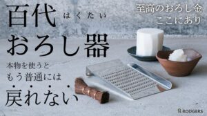 株式会社ロジャース、伝統工芸と現代技術を融合した革新的なおろし器を発売