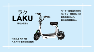 特定小型原付の電動キックボード「LAKU」が新たな移動手段として登場