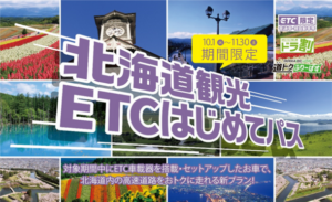 北海道観光ETCはじめてパス、道内高速道路乗り放題で観光需要回復を目指す新プラン