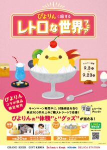 ぴよりんと旅する レトロな世界フェア：名古屋の新名物スイーツとのコラボイベント