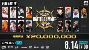 MCバトル史上最大の祭典『BATTLE SUMMIT Ⅱ』、8月開催決定