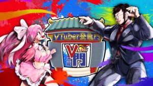 VTuber業界の発展を目指す公開オーディション番組「VTuber登龍門」始動