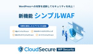 WordPressセキュリティ対策プラグイン、新機能「シンプルWAF」提供開始