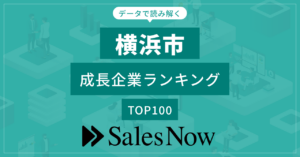 横浜市の成長企業ランキングTOP100、SalesNowが発表