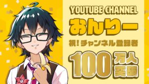 ドズル社おんりー、YouTubeチャンネル登録者100万人突破