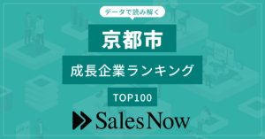 京都市の成長企業100社、SalesNow調査