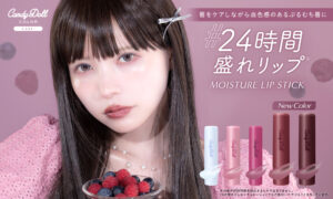 CandyDollから24時間盛れリップ「モイスチャーリップスティック」に新色登場