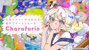 サンリオが公式とファンをつなぐ創作プラットフォーム「Charaforio」をリリース