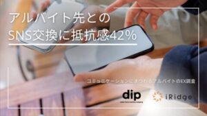 アルバイト先とのSNS交換に抵抗感を持つ人が42%、「つながらない権利の侵害」への不安も