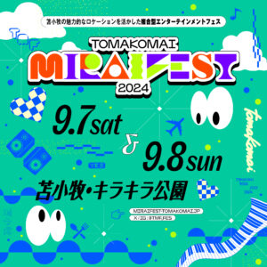 苫小牧で複合型エンタメフェス「TOMAKOMAI MIRAI FEST」、第4弾出演者発表