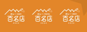 食べログ、2024年版カレー百名店を発表