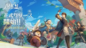 旅するファンタジーRPG『AFK：ジャーニー』、8月8日サービス開始