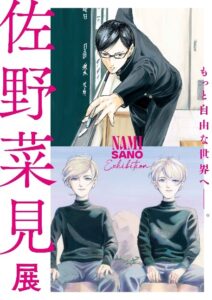 『坂本ですが？』『ミギとダリ』佐野菜見氏の原画展「佐野菜見展」開催