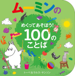 ムーミンの新作しかけ絵本『ムーミンのめくってあそぼう！ 100のことば』発売