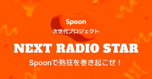 Spoon、次世代ラジオDJ発掘プロジェクト「NEXT RADIO STAR」開催