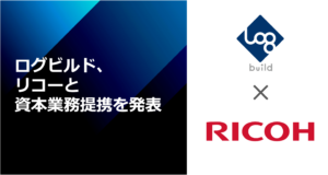 ログビルドとリコーが資本業務提携、建設業界の効率化＆品質向上支援へ