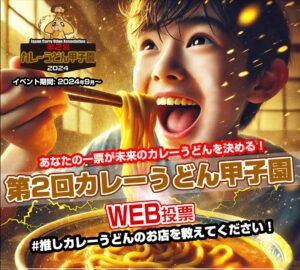 第2回カレーうどん甲子園、9月開催決定