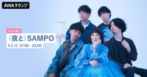 （夜と）SAMPO、メジャーデビューアルバム記念AWAラウンジ開催