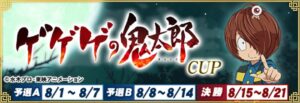 『MJ』シリーズと『ゲゲゲの鬼太郎』がコラボ、全国大会“ゲゲゲの鬼太郎CUP”開催