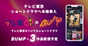 テレ東がBUMPでオリジナルBL配信へ、ショートドラマへ本格参入