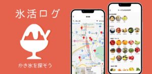 日本初の氷活専用アプリ「氷活ログ」、この夏大活躍の予感