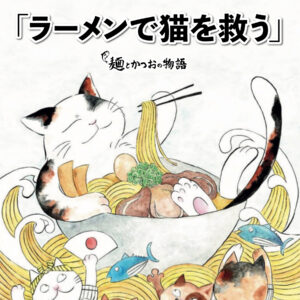 「人類みな麺類」の運営会社、保護猫YouTuberとコラボで猫を救う新店舗オープン