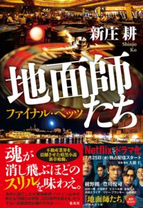 ドラマ好調の新庄耕『地面師たち　ファイナル・ベッツ』が重版決定