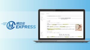 生成AIで補助金申請を効率化「補助金Express」