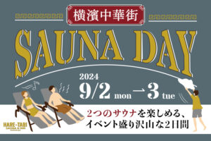 横浜中華街「HARE-TABI SAUNA＆INN」で男女一緒に楽しめる「SAUNA DAY」が開催