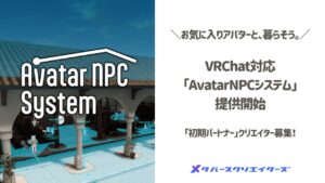 VRChatでNPCアバター実現へ、メタバースクリエイターズが新システム