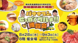 横浜高島屋で「バナナマンのせっかくグルメ！！」の博覧会開催