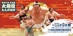 北九州市立総合体育館にて「大相撲 北九州場所」開催、12月8日から