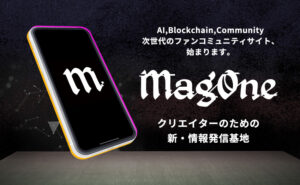 クリエイター支援を強化する新サービス「MagOne」始動