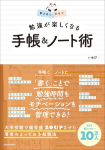 独学で偏差値20アップさせた著者による『書き込むだけで 勉強が楽しくなる 手帳＆ノート術』