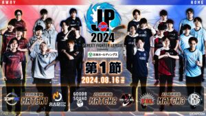 「ストリートファイターリーグ: Pro-JP 2024 Division S 第1節」速報